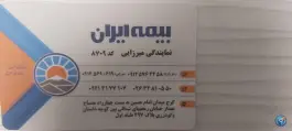 عکس بیمه ایران نمایندگی میرزائی کد ۸۷۰۹ محله مصباح کرج 2