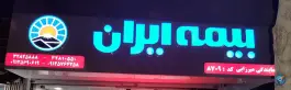 عکس بیمه ایران نمایندگی میرزائی کد ۸۷۰۹ محله مصباح کرج 3