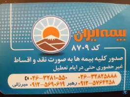 عکس بیمه ایران نمایندگی میرزائی کد ۸۷۰۹ محله مصباح کرج 4