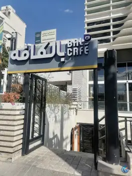 بال کافه، ولیعصر، شیراز