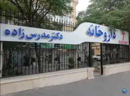 داروخانه دکتر مدرس زاده، شهید فرامرز عباسی، مشهد