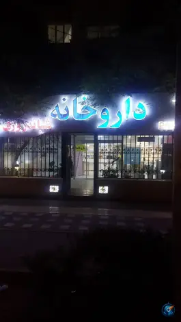 عکس داروخانه دکتر مدرس زاده، شهید فرامرز عباسی، مشهد 2
