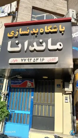 باشگاه بدنسازی ماندانا، نارمک جنوبی، تهران