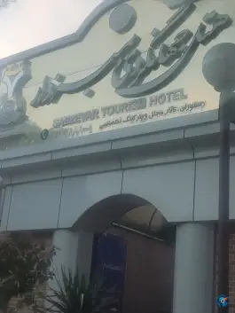 عکس هتل جهانگردی سبزوار، اسدآبادی، سبزوار 2