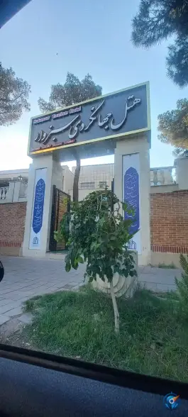 عکس هتل جهانگردی سبزوار، اسدآبادی، سبزوار 5
