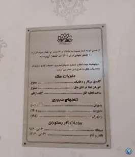عکس هتل جهانگردی سبزوار، اسدآبادی، سبزوار 8