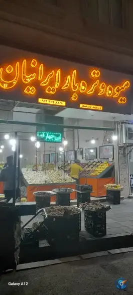 میوه و تره بار ایرانیان «شهرک بهشتی» شهرقدس