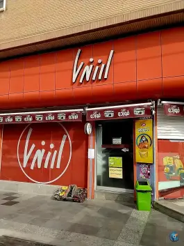 عکس سوپر مارکت ارزنده، محله بنیاد، قم 2