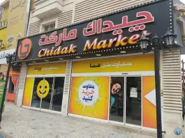 عکس های هایپر مارکت چیداک، دلگشا، شیراز