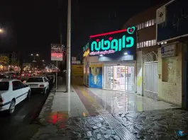 داروخانه دکتر ملیحه شهریاری، محله زیبا شهر، زاهدان