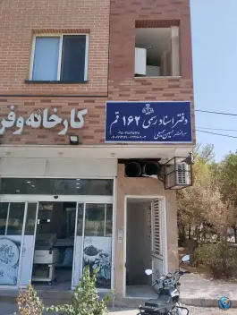عکس دفتر اسناد رسمی ۱۶۲ قم حسین سمیعی، بلوار امام رضا، قم 2