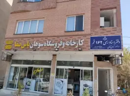 عکس دفتر اسناد رسمی ۱۶۲ قم حسین سمیعی، بلوار امام رضا، قم 4