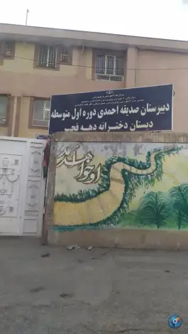 دبیرستان صدیقه احمدی، گلستان، مشهد