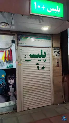 عکس پلیس + 10 بلوار شاهد قم، محله نیروگاه 2