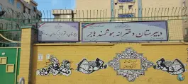 عکس دبیرستان دخترانه هوشمند دوره اول هاجر، محله ابوذر غربی، تهران 3