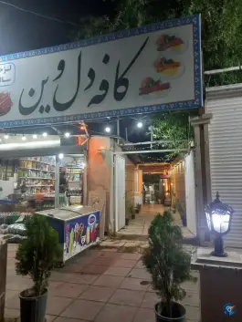 عکس های باغ سنتی دل وین، جاده ماهدشت، کرج