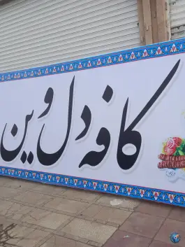 عکس باغ سنتی دل وین، جاده ماهدشت، کرج 4