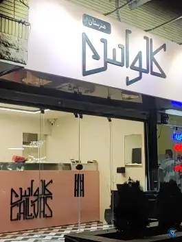 ساندویج سرد کالواس شعبه ۲، هنرستان، مشهد