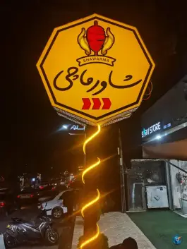 عکس های فست فود شاورماچی، ستارخان، یاسوج