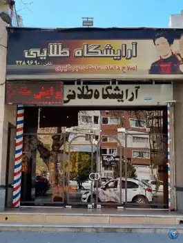 عکس آرایشگاه مردانه طلایی، هفت تنان، شیراز 2