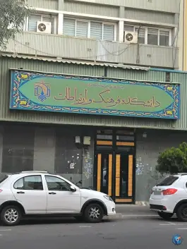 دانشکده فرهنگ و ارتباطات دانشگاه شهید محلاتی ولیعصر تهران