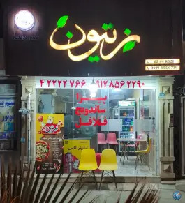 فست فود زیتون، امیر کبیر، ساوه