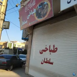 عکس طباخی سلطان، نهضت یوسفیه، مشهد 2
