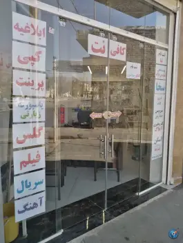 عکس کافی نت استار، قبله، شیراز 2