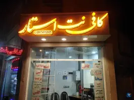 عکس کافی نت استار، قبله، شیراز 3