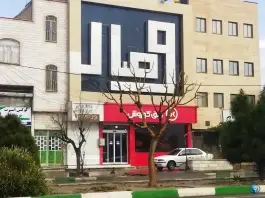 افق کوروش «ماهدشت یاسر» کرج