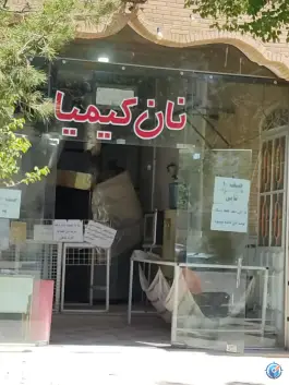 نان کیمیا، شهرک بهشتی، شیراز