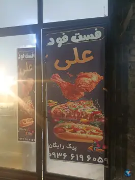 عکس فست فود علی، میدان امام حسین، کرسف 2