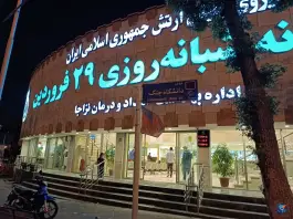 عکس داروخانه شبانه روزی 29 فروردین نزاجا، محله حر، تهران 3