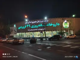 عکس داروخانه شبانه روزی 29 فروردین نزاجا، محله حر، تهران 4