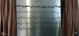 عکس داروخانه شبانه روزی 29 فروردین نزاجا، محله حر، تهران 5