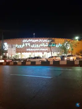 عکس داروخانه شبانه روزی 29 فروردین نزاجا، محله حر، تهران 10