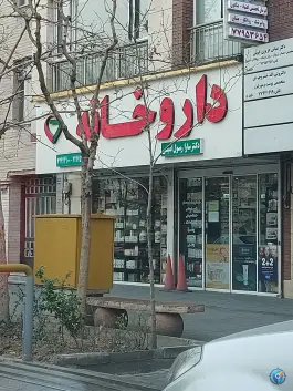 داروخانه دکتر سارا رسول امینی، محله مدائن، تهران
