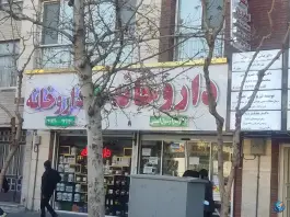 عکس داروخانه دکتر سارا رسول امینی، محله مدائن، تهران 2
