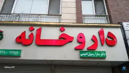 عکس داروخانه دکتر سارا رسول امینی، محله مدائن، تهران 3