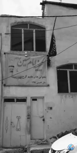 حسینیه بجوانی های کرج، اسلام آباد، کرج