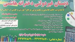 دبستان هاشمی، شهرک آزادگان، اردبیل