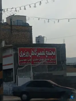 مجتمع تعمیرگاهی وزیری، بزرگراه شیراز-جهرم، شیراز