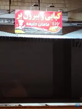 کبابی و غذای بیرون بر مامان حلیمه، محله علی آباد، مرودشت