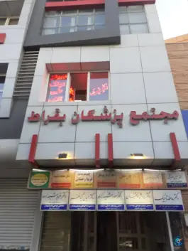 ساختمان پزشکان بقراط هنرستان مشهد