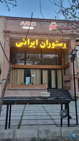 رستوران ایرانی فست فود کافی شاپ نئو، بیدآباد، شاهرود