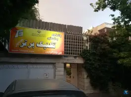باشگاه بدنسازی تکنیک برتر، کاووسیه، تهران