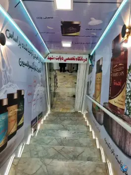 عکس درمانگاه تخصصی دیابت، مدرس، مشهد 2