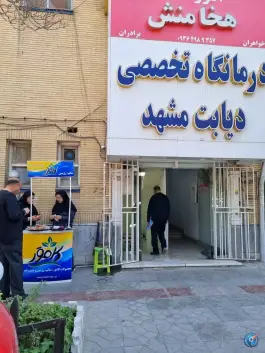 عکس درمانگاه تخصصی دیابت، مدرس، مشهد 8