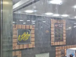عکس جگرکی کبابی حاج ممی، جوزانی شرقی، تهران 8