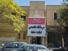 عکس درمانگاه تخصصی دیابت، مدرس، مشهد 9